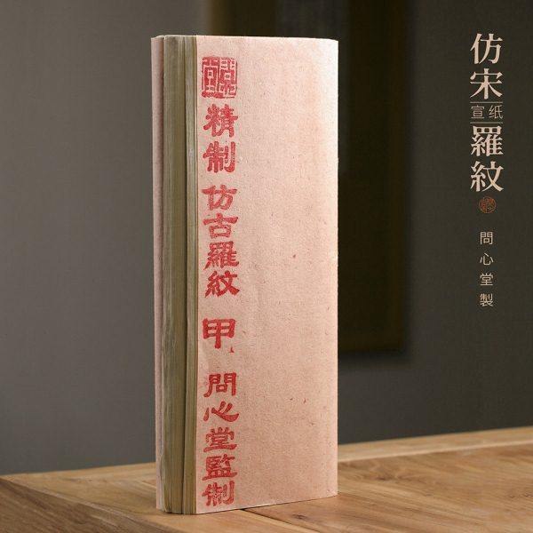 问心堂仿宋罗纹书法专用纸纯手工宣纸四尺半生熟小楷毛笔字练习纸