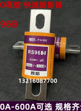 MRO茗熔RS96B 600A 500A 450A 400A 350A 300a保险丝500v快速熔芯
