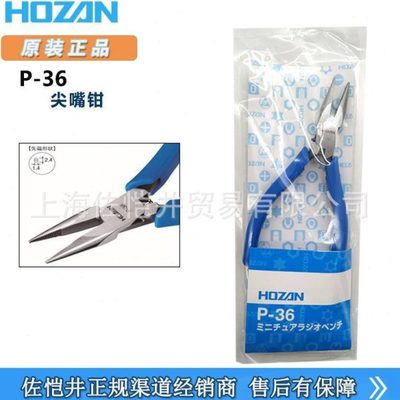 原装 HOZAN/山 P-36 小型尖嘴钳 带防滑锯齿型 佐恺井提供