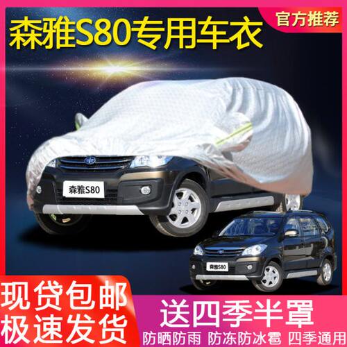 一汽森雅S80车罩汽车衣加厚防晒防雨防冻防尘遮阳四季通用车外套