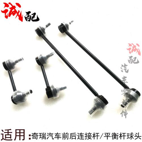 奇瑞A3E3艾瑞泽57瑞虎35X瑞虎7前后平衡杆连接杆稳定杆吊杆球头