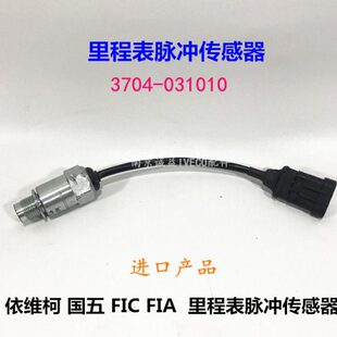 南京依维柯 国五 里程表传感器 F1C F1A码表 脉冲速比传感器带线