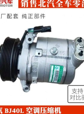 北京汽车BJ40BJ40Lb40压缩机空调压缩机压缩机总成空调泵纯正原厂