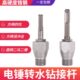 藏锋电锤转水钻接头冲击钻转换接首水钻钻头干打钻头转电锤冲击钻