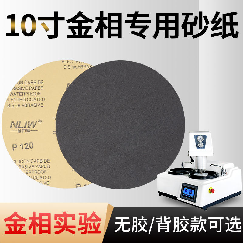 10寸金相砂纸抛光25p0mm圆形打磨砂纸带背胶金相研磨碳化硅耐水砂
