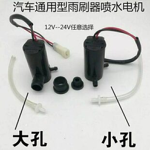 汽车雨刷器喷水电机12v24V通用喷水壶马达货车玻璃雨刮带线喷水泵