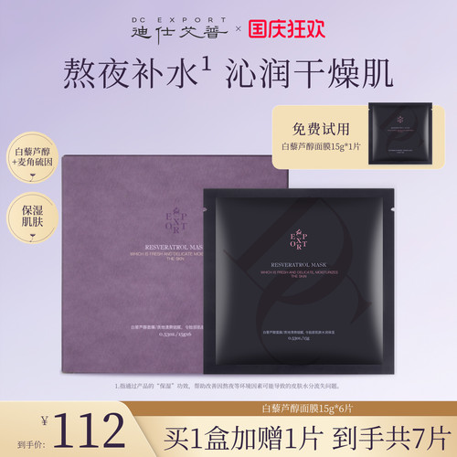 迪仕艾普叶海洋白藜芦醇面膜补水保湿秋冬面部护肤品精华贴片式女 - 封面
