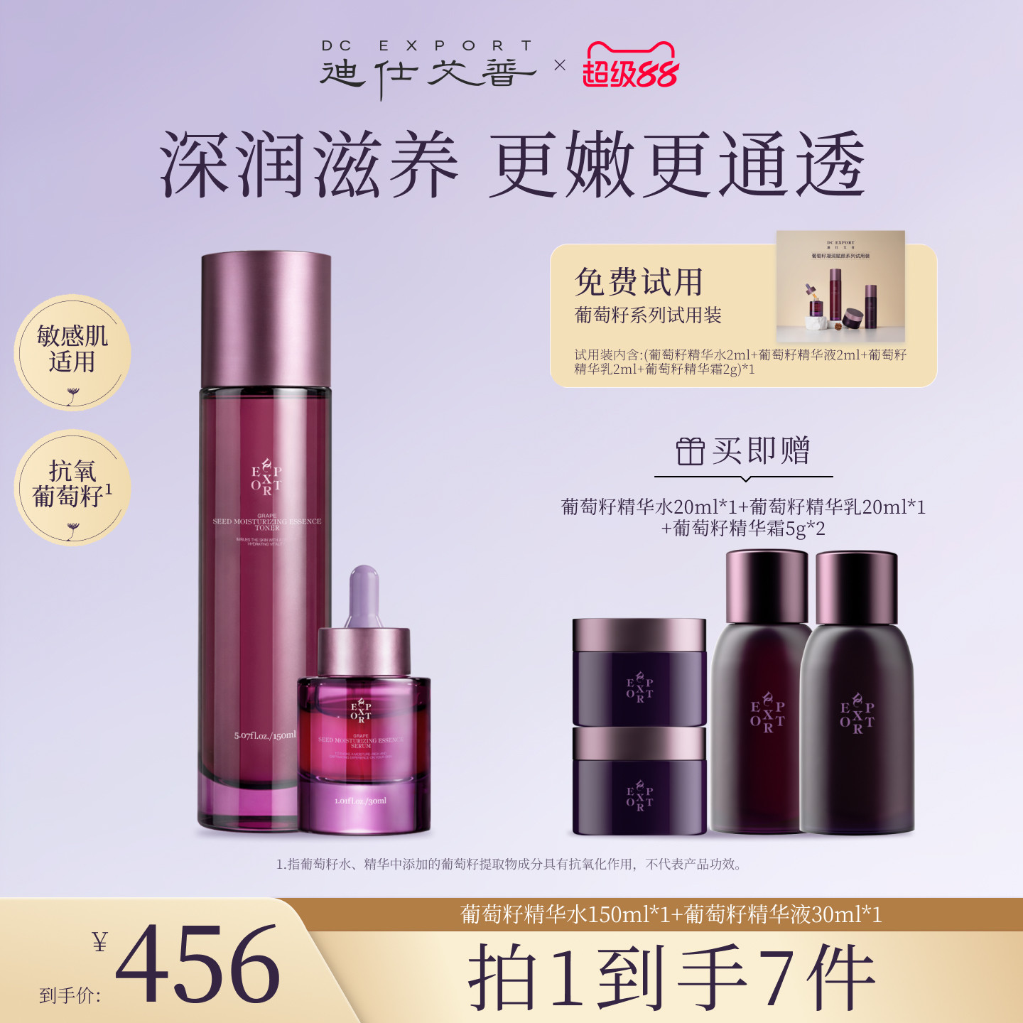 葡萄籽精华水液紧致抗皱新套组图片