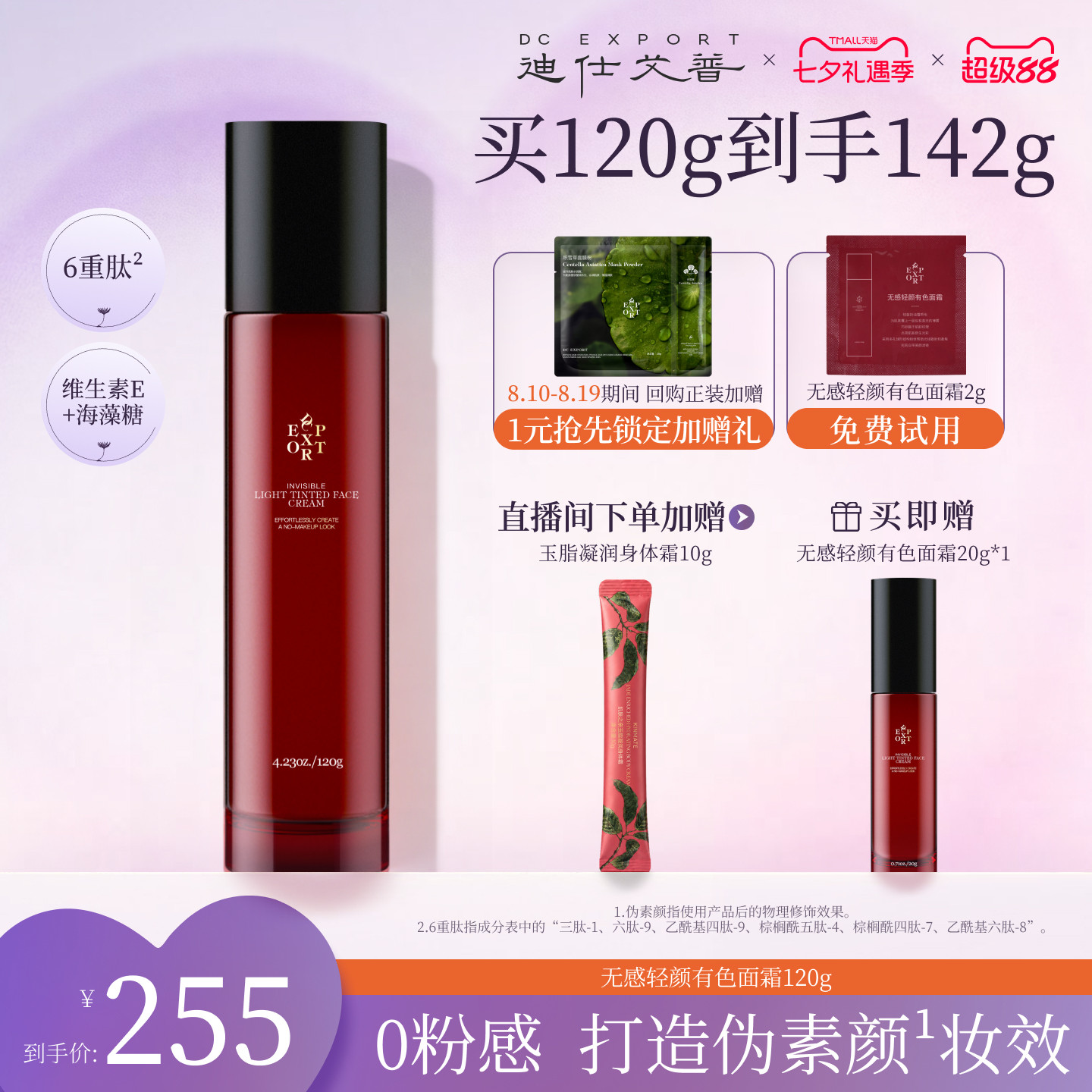 迪仕艾普有色面霜轻薄裸妆