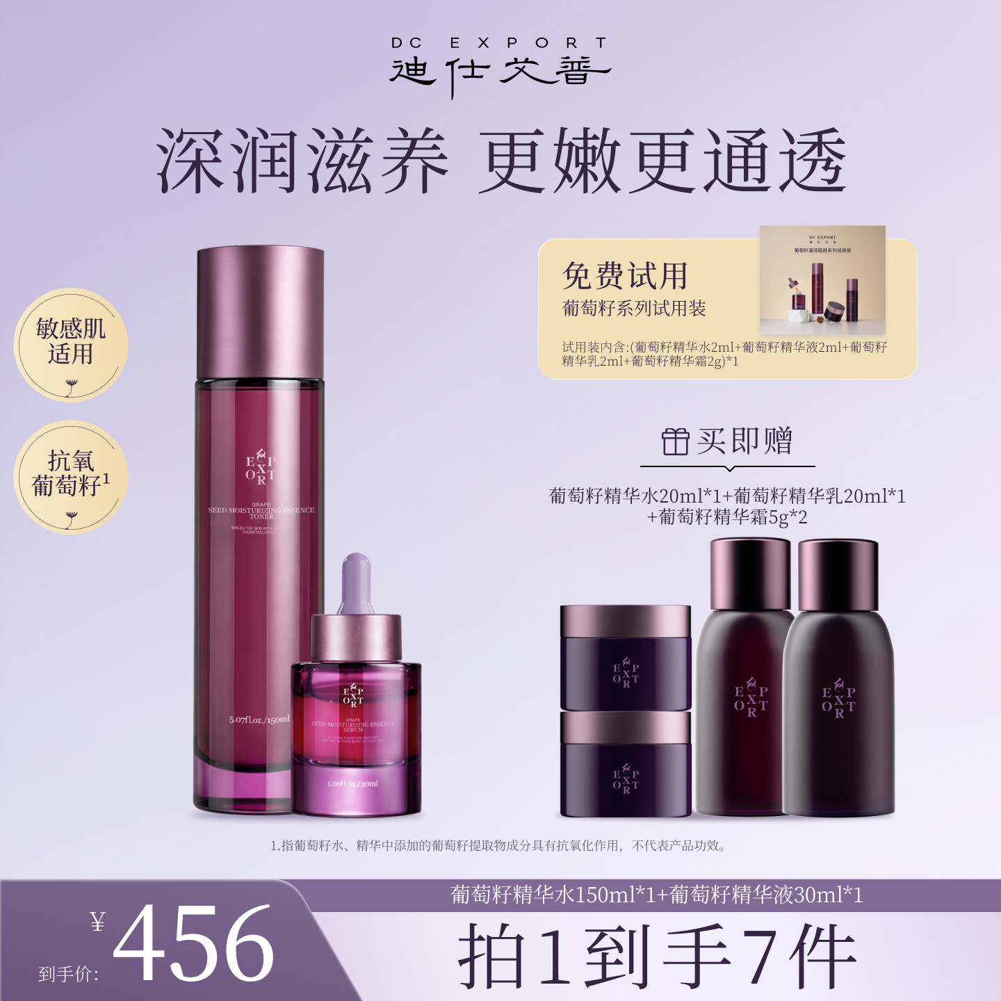 葡萄籽精华水液紧致抗皱新套组图片
