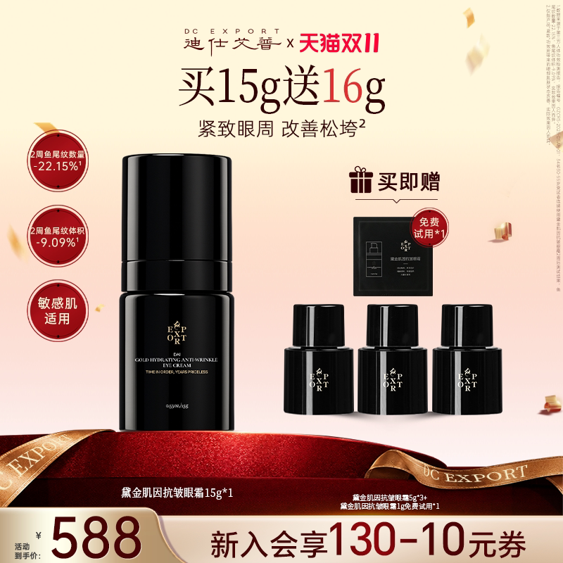迪仕艾普双11叶海洋黛金肌因抗皱眼霜抗皱紧致保湿眼周补水送礼物