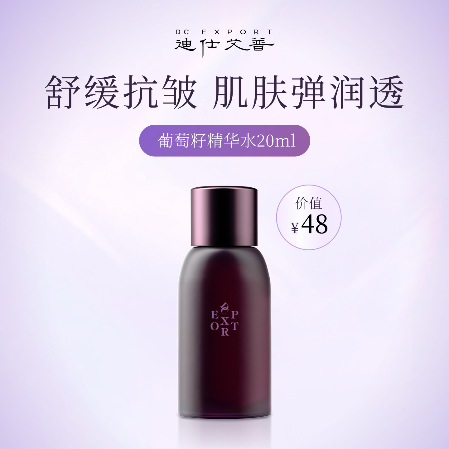 迪仕艾普【顺手买一件】葡萄籽凝润赋颜精华水20ml图片