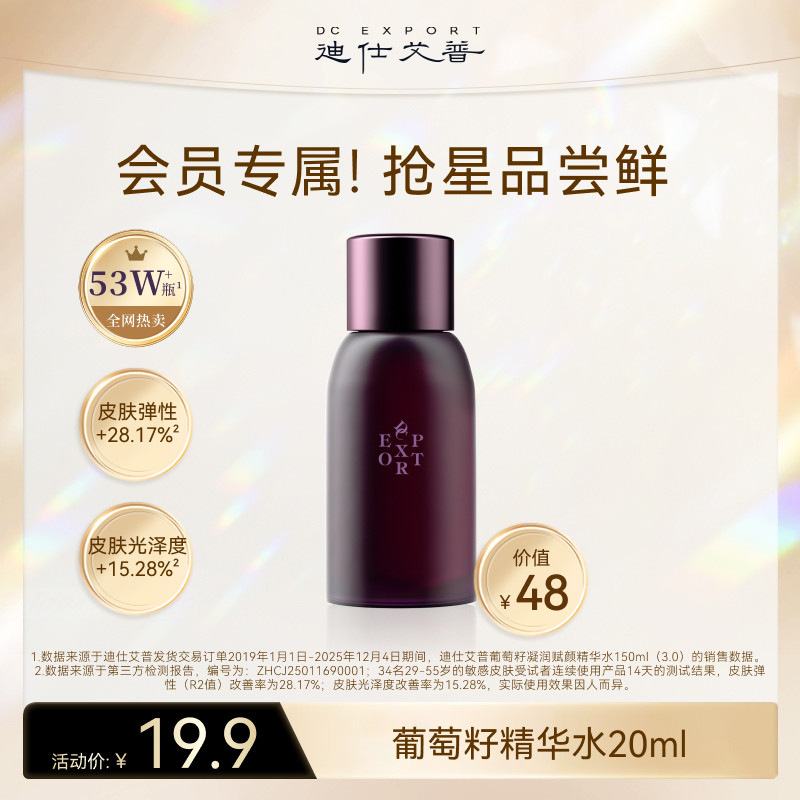 迪仕艾普【会员派样】葡萄籽凝润赋颜精华水20ml图片