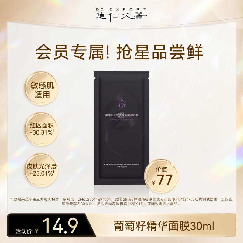 迪仕艾普【会员派样】葡萄籽凝润赋颜精华面膜30ml