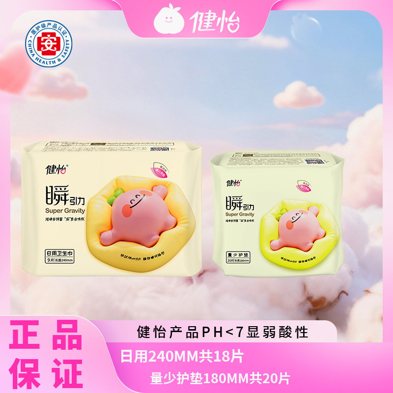 29片尝新价】健怡卫生巾日用护垫轻薄超薄棉柔亲肤透气便携姨妈巾