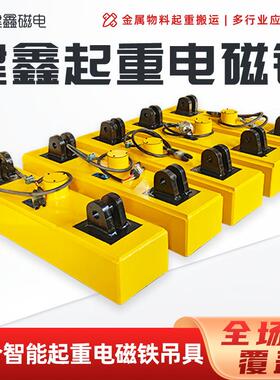强力高效建鑫起重电磁铁吊具钢铁厂厚板吊装工具稳定起重电磁铁