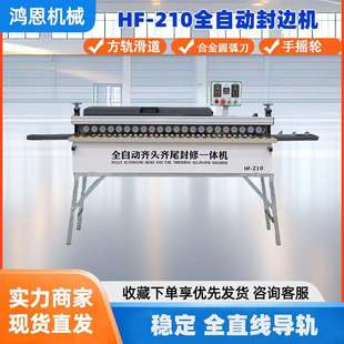 鸿恩HF-210封边机全自动齐头齐尾封修一体机木工机械