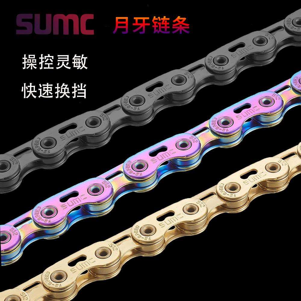 SUMC速盟山地车公路自行车链条12速月牙钻链超轻镂空高强度魔术扣