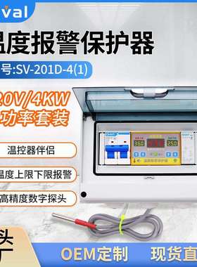 温控器数显 温度报警保护器 220V/4KW大功率套装 SV-201D-4（1）