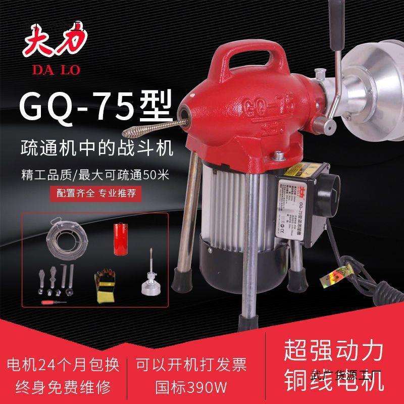 北京大力牌GQ--75型电动管道疏通机通下水道神器疏通工具厂家直销