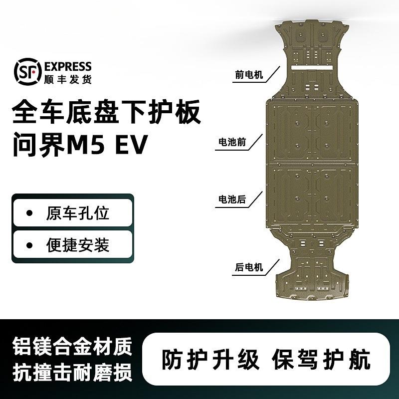 适用22-24问界M5 EV下护板装甲AITO专车专用3D保护板汽车底盘冠勤