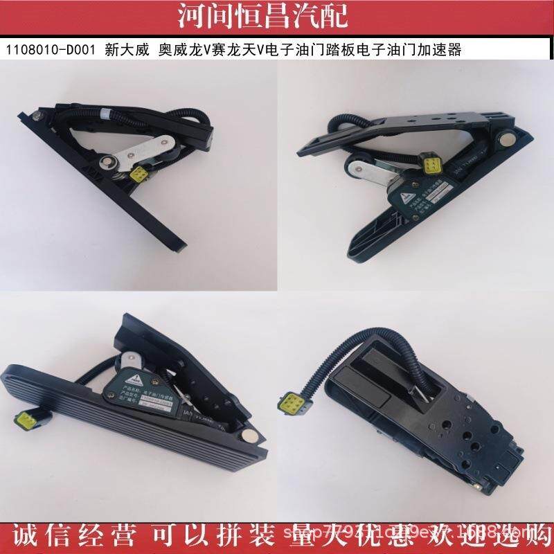 HC 1108010-D001 新大威 奥威龙V赛龙天V电子油门踏板 油门加速器