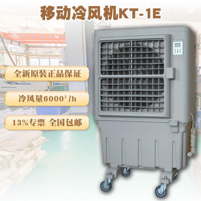 KT1E蒸发式空气冷却器移动工业冷风机仓库车间通风降温现货直发