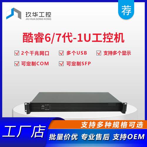 酷睿6/7代机架式1U服务器工业计算机工控机主机i3处理器