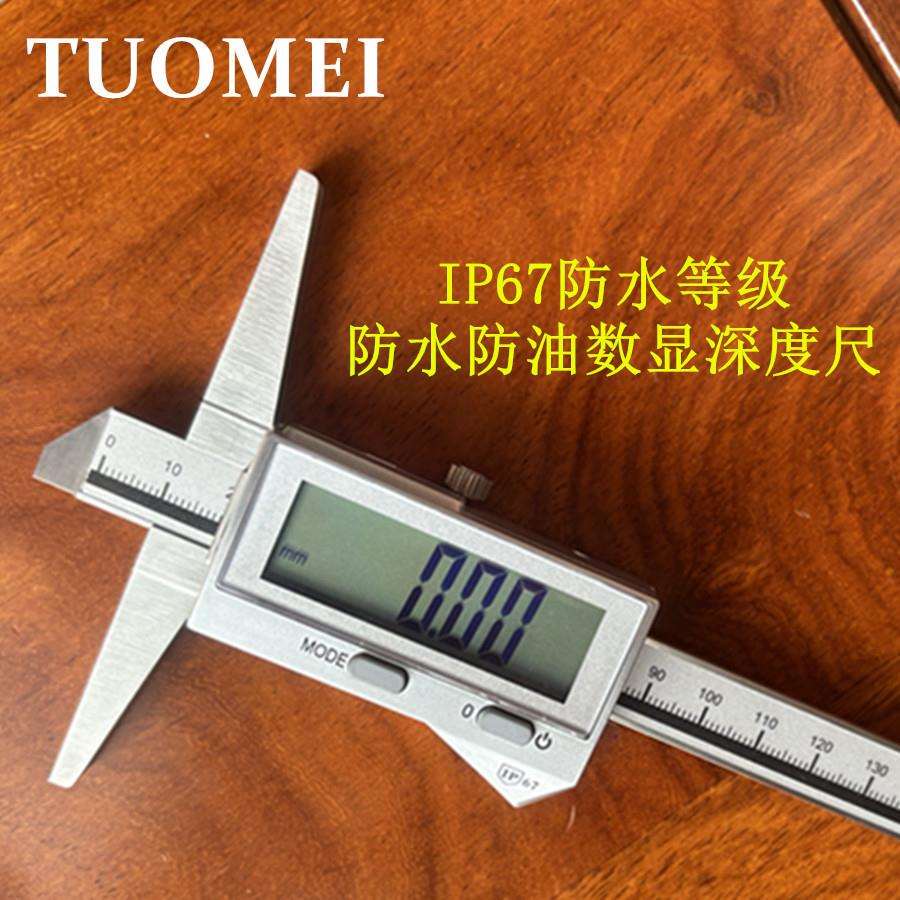 拓玫 工业级IP67防水电子数显深度卡尺 深度规 测深仪 轮胎花纹尺