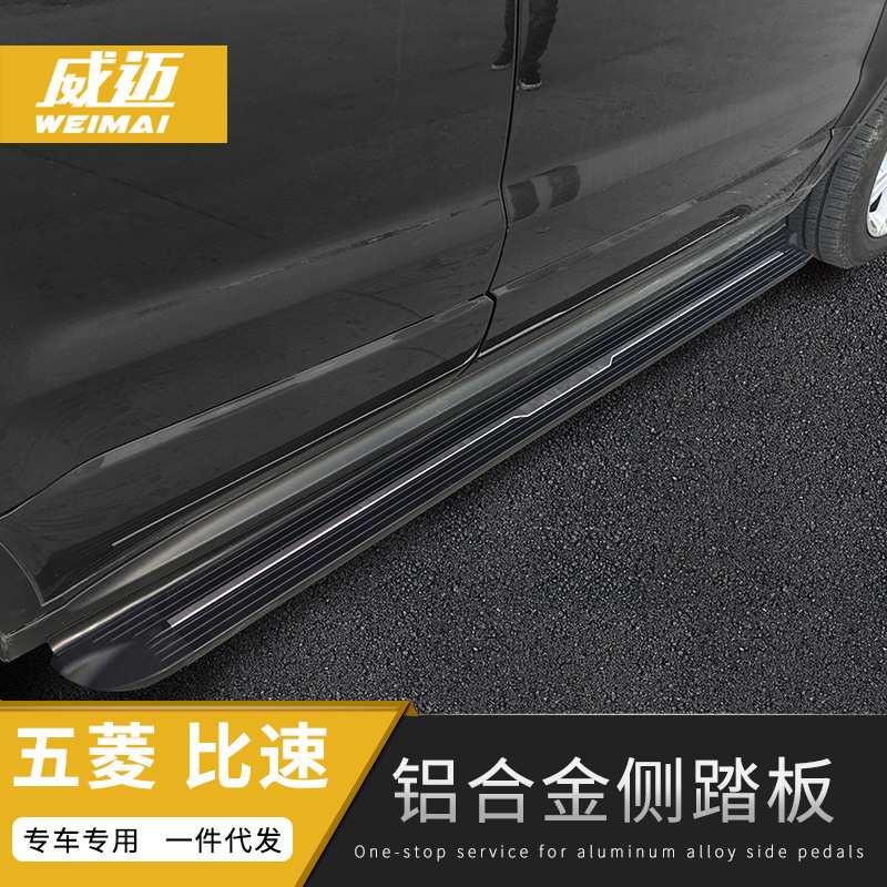 五菱宏光黄海旗胜V3宝骏730510560530比速T5曼巴固定踏板一件代发