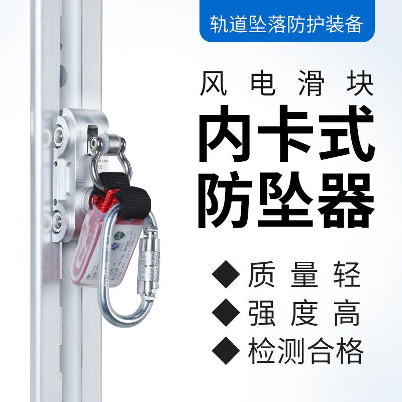 高空内外卡轨道式防坠器风电滑块防坠落轨道止滑块风电安装防坠锁