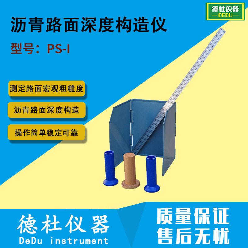 PS-I型 沥青路面深度构造仪 测定路面的宏观粗糙度