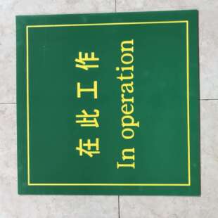 在此工作地垫高压工作胶垫10kv配电房工作垫绝缘地胶胶皮刻字胶垫