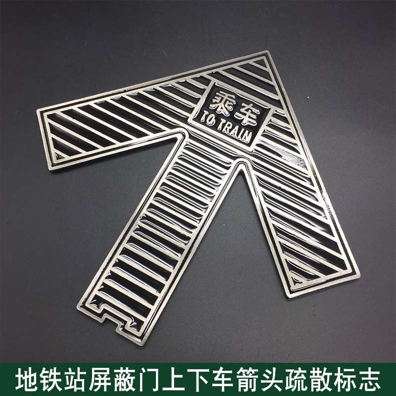 无锡宜世友济南地铁自发光屏蔽门疏散箭头指示夜光不锈钢地面导向