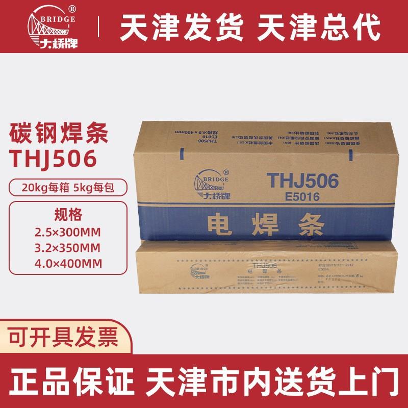 天津大桥电焊条J506/E5016低合金钢结构钢焊条 2.5/3.2/4.0