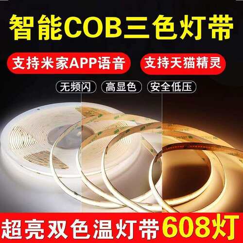 智能COB双色温灯带24V三色吊顶橱柜灯无极调光调色语音控制线形灯