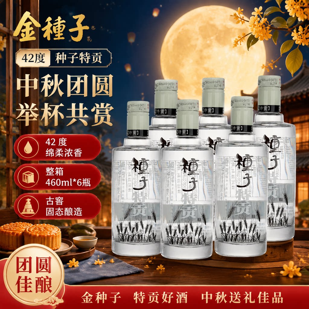 金种子特贡种子酒42度整箱装浓香型白酒送礼宴请聚会自饮口粮酒