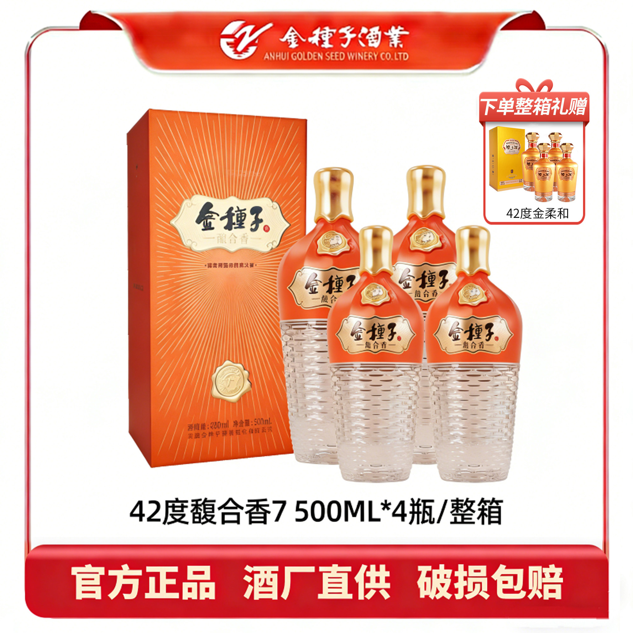 爆款组合 金种子42度金柔和整箱＋馥合香7整箱4000ml白酒自饮送礼