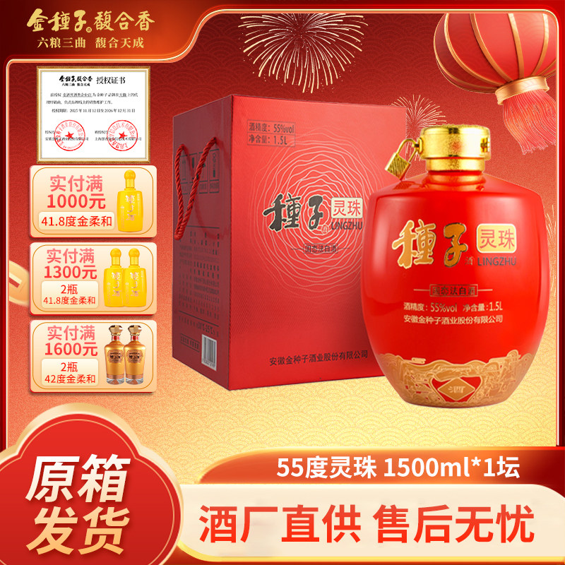 金种子灵珠55度1500ml大坛纯粮酿酒浓香白酒 宴请送长辈酒礼盒节