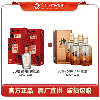 50度颍州印象+50度种子印象共8瓶