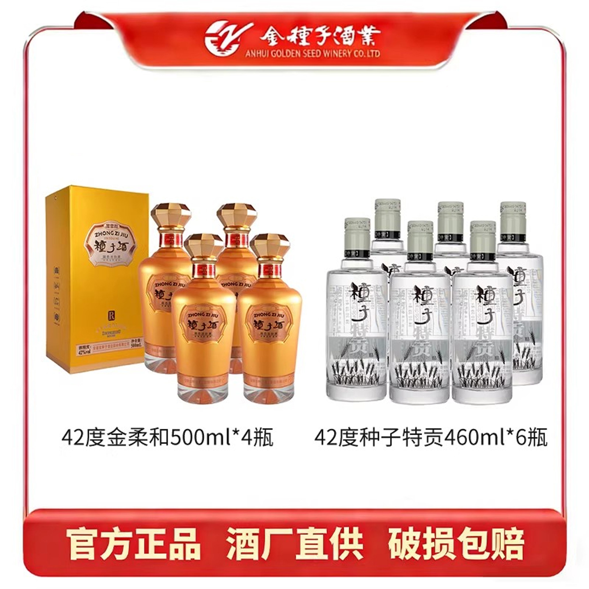 金种子42度金柔和500ml*4瓶+42度种子特贡460ml*6瓶2整箱酿酒白酒