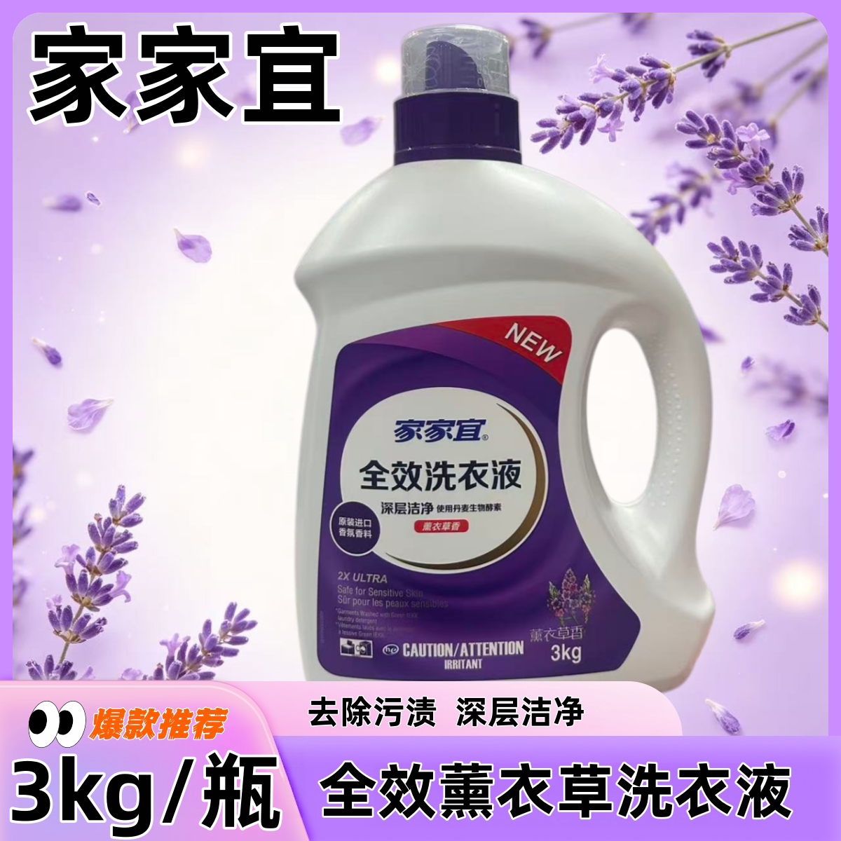 家家宜3kg薰衣草洗衣液除菌