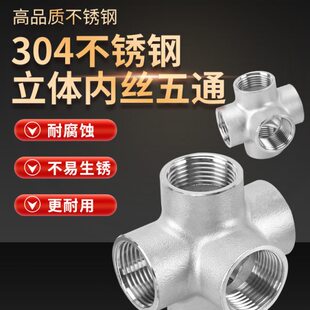 304不锈钢立体五通接头DN50/40/32内螺纹2分3分4分6分1寸水管配件