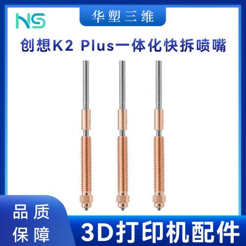 华塑K2 PLUS喷嘴灵犀一体化快拆双金属硬化钢喷头套件3D打印配件