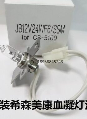 希森美康凝血仪灯泡CS2000i CS5100 CS1300 CS1600 2400血凝仪灯