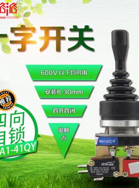 十字开关HKA1-41QY 遥控/摇杆开关 主令控制 四向自锁 4开4闭30MM