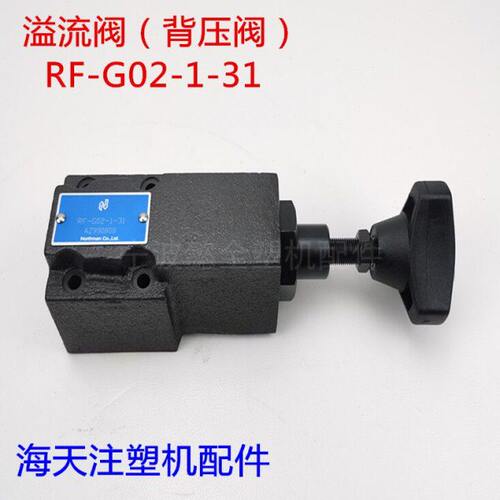海天注塑机配件溢流阀RF-G02-1-31背压阀节流阀止回阀