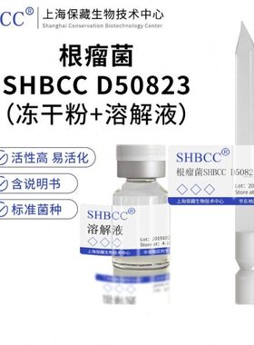 根瘤菌SHBCC D50823非模式菌株豆汁合成培养基28℃培养活化冻干物
