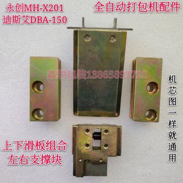 永创201全自动打包机配件上下滑板组合A0501/1028/1534左右支撑块