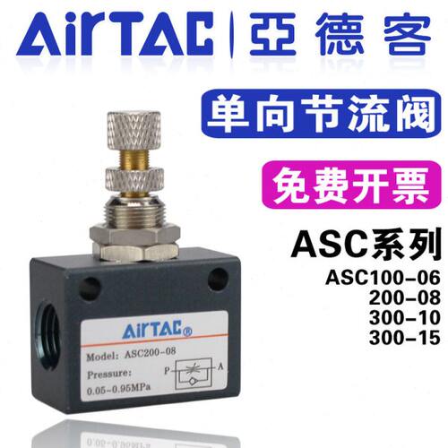 亚德客单向节流阀ASC100-06 200-08气动调速阀300-10调节阀300-15